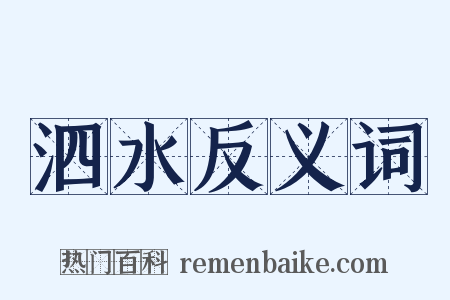 泗水反义词是什么意思的图片